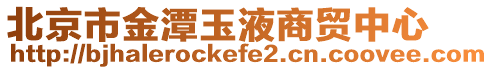 北京市金潭玉液商貿中心