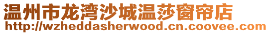 溫州市龍灣沙城溫莎窗簾店