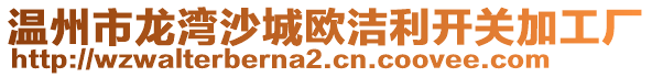 溫州市龍灣沙城歐潔利開關加工廠