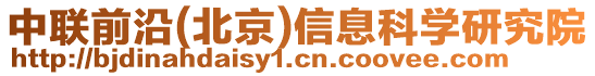 中聯(lián)前沿(北京)信息科學(xué)研究院