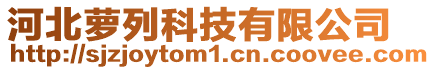河北蘿列科技有限公司