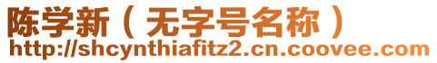 陳學(xué)新（無字號(hào)名稱）