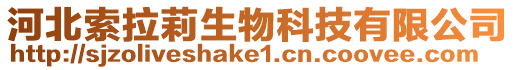 河北索拉莉生物科技有限公司