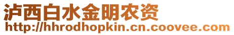 瀘西白水金明農資