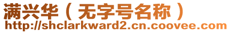 滿興華（無字號(hào)名稱）