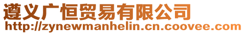 遵義廣恒貿易有限公司
