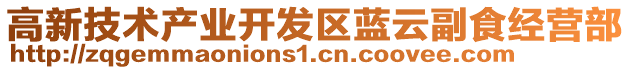 高新技術(shù)產(chǎn)業(yè)開發(fā)區(qū)藍(lán)云副食經(jīng)營部