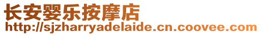 長安嬰樂按摩店