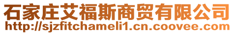 石家莊艾福斯商貿有限公司