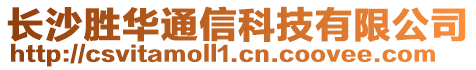 長沙勝華通信科技有限公司