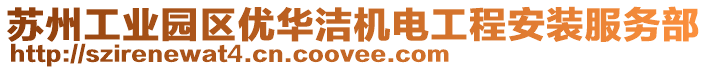 蘇州工業園區優華潔機電工程安裝服務部