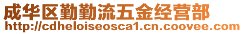 成華區(qū)勤勤流五金經(jīng)營(yíng)部