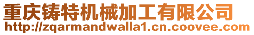 重慶鑄特機械加工有限公司