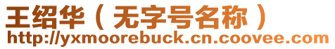 王紹華（無字號(hào)名稱）