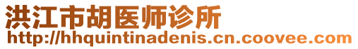 洪江市胡醫(yī)師診所