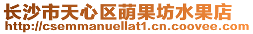 長沙市天心區(qū)萌果坊水果店