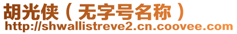 胡光俠（無字號名稱）