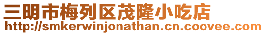 三明市梅列區茂隆小吃店