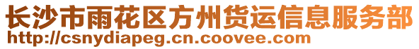 長沙市雨花區方州貨運信息服務部