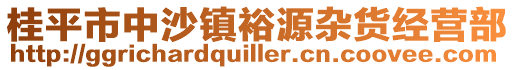 桂平市中沙鎮裕源雜貨經營部