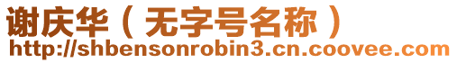 謝慶華（無字號名稱）