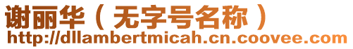 謝麗華（無字號名稱）