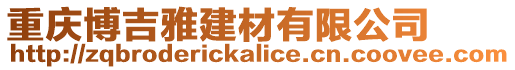 重慶博吉雅建材有限公司
