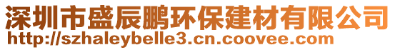 深圳市盛辰鵬環保建材有限公司