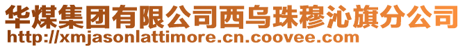 華煤集團(tuán)有限公司西烏珠穆沁旗分公司