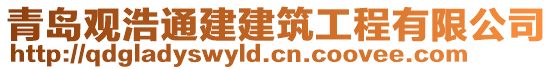 青島觀浩通建建筑工程有限公司