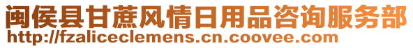 閩侯縣甘蔗風(fēng)情日用品咨詢服務(wù)部