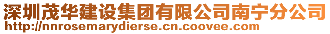 深圳茂華建設(shè)集團(tuán)有限公司南寧分公司