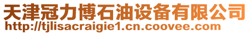 天津冠力博石油設(shè)備有限公司