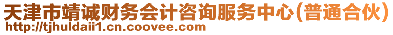天津市靖誠財務會計咨詢服務中心(普通合伙)