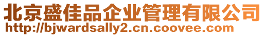北京盛佳品企業管理有限公司