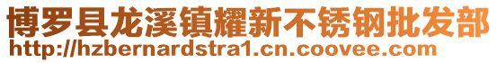 博羅縣龍溪鎮(zhèn)耀新不銹鋼批發(fā)部