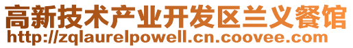 高新技術產業開發區蘭義餐館