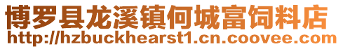 博羅縣龍溪鎮何城富飼料店