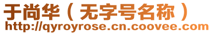 于尚華（無字號名稱）