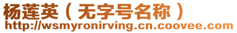 楊蓮英（無字號名稱）