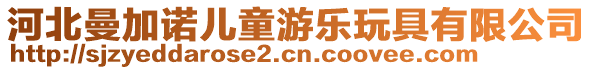 河北曼加諾兒童游樂(lè)玩具有限公司