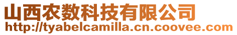山西農數科技有限公司