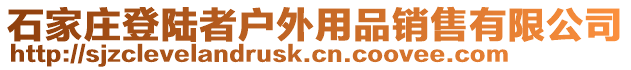 石家莊登陸者戶外用品銷售有限公司