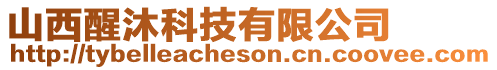 山西醒沐科技有限公司