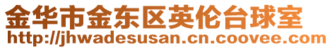 金華市金東區(qū)英倫臺(tái)球室