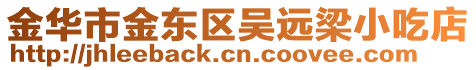 金華市金東區吳遠梁小吃店