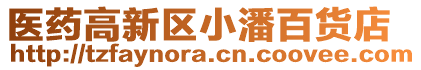 醫藥高新區小潘百貨店