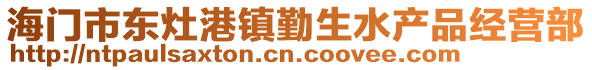 海門市東灶港鎮(zhèn)勤生水產(chǎn)品經(jīng)營部