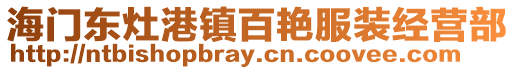 海門東灶港鎮(zhèn)百艷服裝經(jīng)營(yíng)部