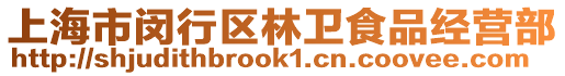 上海市閔行區(qū)林衛(wèi)食品經(jīng)營(yíng)部